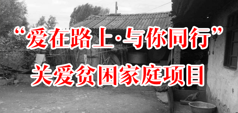 “愛在路上·與你同行”關愛貧困家庭項目